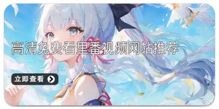 高清免费看里番视频网站推荐