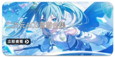二次元ACG音游合集