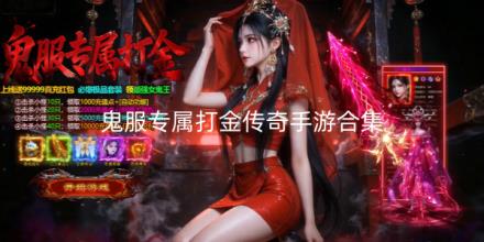 鬼服专属打金传奇手游合集