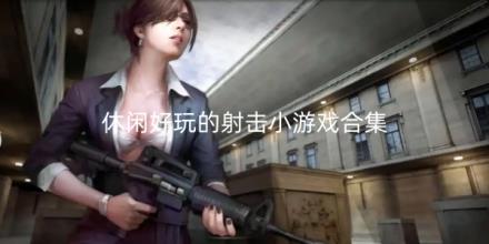 休闲好玩的射击小游戏排行榜合集