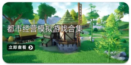 都市经营模拟游戏合集