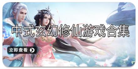中式玄幻修仙游戏合集