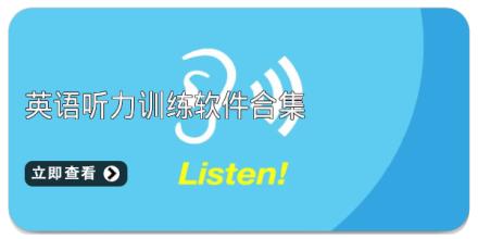 英语听力训练软件合集