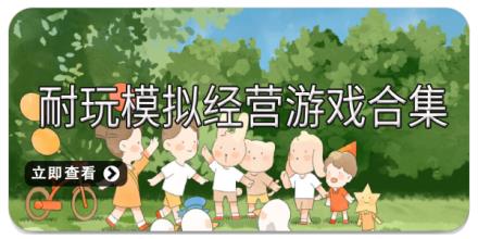 耐玩模拟经营游戏合集