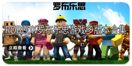 Roblox罗布乐思游戏多版本合集