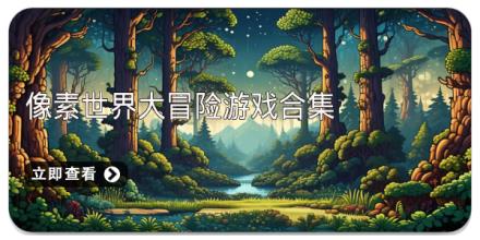 像素世界大冒险游戏合集