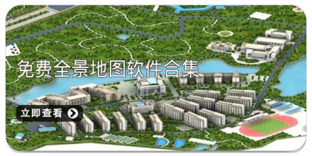 免费全景地图软件合集