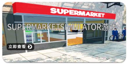 SupermarketSimulator游戏版本大全