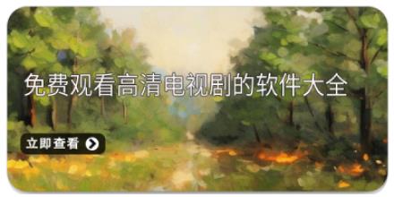 免费观看高清电视剧的软件大全