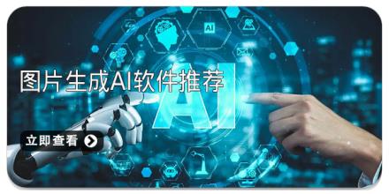 图片生成ai软件推荐