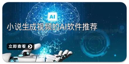 小说生成视频的ai软件推荐