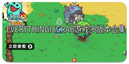 EverythingisCrab游戏多版本合集