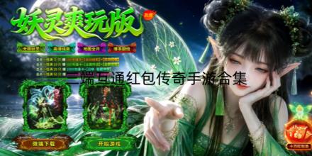 三端互通红包传奇手游合集