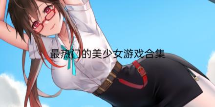 2026最热门的美少女游戏推荐合集