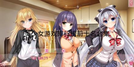 美少女游戏排行榜前十名合集