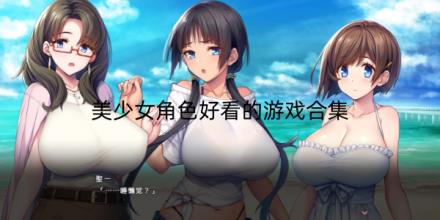 美少女角色好看的游戏有哪些合集