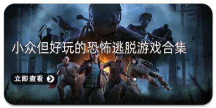 小众但好玩的恐怖逃脱游戏合集