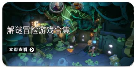 解谜冒险游戏合集