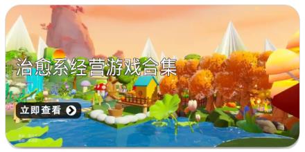 治愈系经营游戏合集