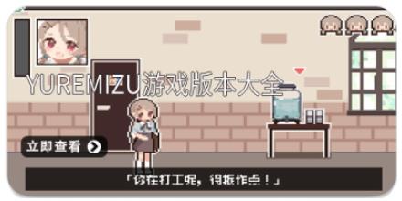 yuremizu游戏版本大全
