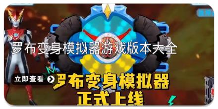 罗布变身模拟器游戏版本大全