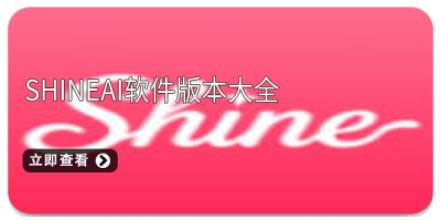 ShineAI软件版本大全