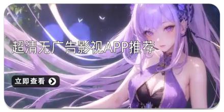超清无广告影视app推荐