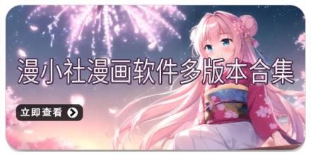 漫小社漫画软件多版本合集