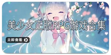 美少女正版RPG游戏合集