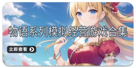 物语系列模拟经营游戏合集