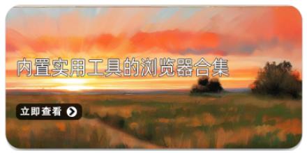 内置实用工具的浏览器合集