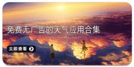 免费无广告的天气应用合集