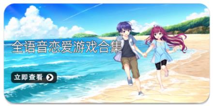 全语音恋爱游戏合集