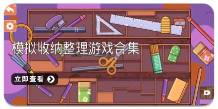 模拟收纳整理游戏合集