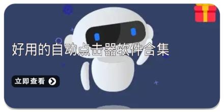 好用的自动点击器软件合集