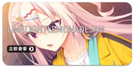LimelightLemonadeJam游戏版本大全