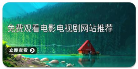 免费观看电影电视剧网站推荐