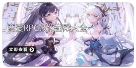 恋爱rpg汉化游戏大全