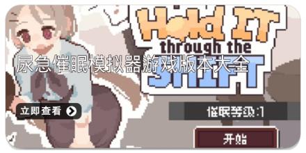 尿急催眠模拟器游戏版本大全