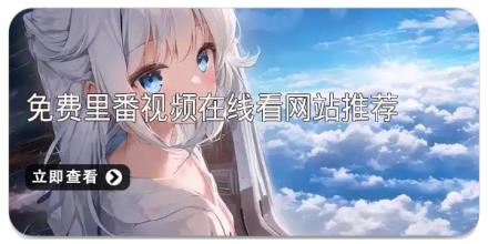 免费里番视频在线看网站推荐