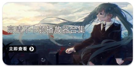 高清不卡顿播放器合集
