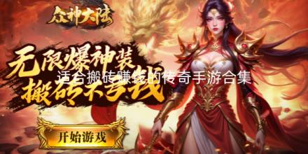 适合搬砖赚钱的传奇手游合集