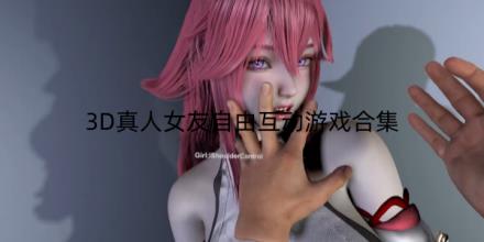 3D真人女友自由互动游戏大全