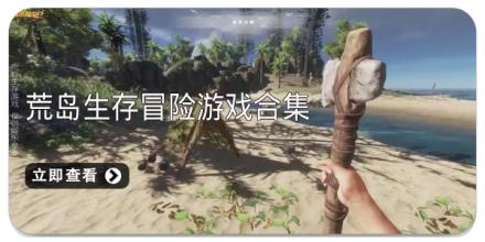 荒岛生存冒险游戏合集