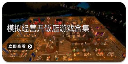 模拟经营开饭店游戏合集