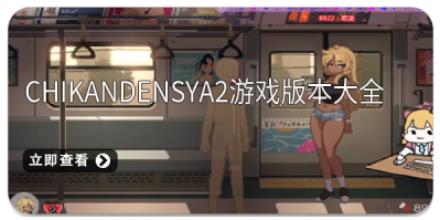 ChikanDensya2游戏版本大全