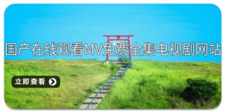 国产在线观看MV免费全集电视剧网站大全
