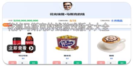 花掉马斯克的钱游戏版本大全