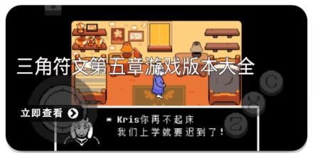 三角符文第五章游戏版本大全