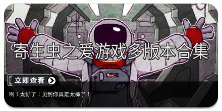 寄生虫之爱游戏多版本合集